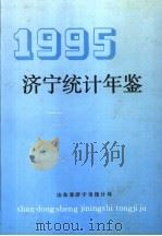 济宁统计年鉴  1995   1995  PDF电子版封面    山东省济宁市统计局 