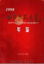 曲阜师范大学年鉴  1998（ PDF版）