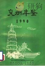 兖州年鉴  1990（1991 PDF版）