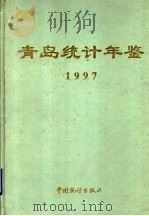 青岛统计年鉴  1997  总第18期（1997 PDF版）