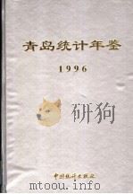 青岛统计年鉴  1996   1996  PDF电子版封面  7503721685  青岛市统计局编 