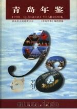 青岛年鉴  1998（1998 PDF版）