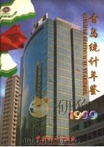 青岛统计年鉴  1999  总第20期（1999 PDF版）