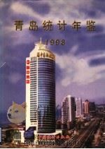青岛统计年鉴  1998  总第19期（1998 PDF版）
