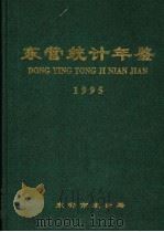 东营统计年鉴  1995（1995 PDF版）
