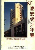 泰安统计年鉴  1995（1995 PDF版）