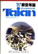 泰安年鉴  1997  总第7卷（1997 PDF版）