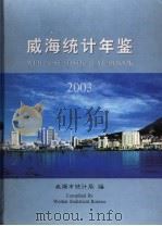 威海统计年鉴  2003     PDF电子版封面    威海市统计局编 