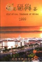 威海统计年鉴  1999     PDF电子版封面    威海市统计局编 