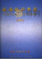 威海统计年鉴  2001     PDF电子版封面    威海市统计局编 