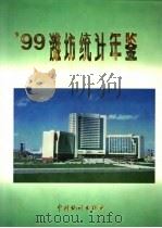 潍坊统计年鉴  1999   1999  PDF电子版封面  750373020X  潍坊市统计局编 