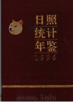 日照统计年鉴  1996   1996  PDF电子版封面    日照市统计局编 