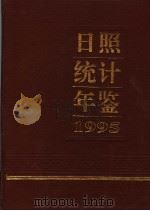 日照统计年鉴  1995   1995  PDF电子版封面    日照市统计局编 