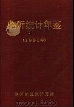 临沂统计年鉴  1991   1992  PDF电子版封面    临沂地区统计局编 