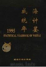 威海统计年鉴  1995（1995 PDF版）