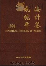 威海统计年鉴  1994（1994 PDF版）