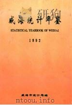 威海统计年鉴  1992（1992 PDF版）