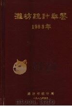 潍坊统计年鉴  1988（1989 PDF版）