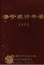 济宁统计年鉴  1992（1993 PDF版）