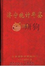 济宁统计年鉴  1993（1994 PDF版）