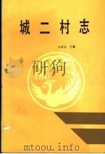 城二村志   1992  PDF电子版封面    白富远主编 
