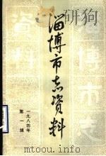 淄博市志资料  1984年  第1辑  总第1辑（1984 PDF版）