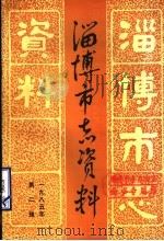 淄博市志资料  1985年  第2辑  总第5辑（1985 PDF版）