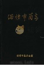 淄博市简志（1985 PDF版）