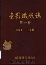 金岭铁矿志  1949-1985   1987  PDF电子版封面    山东省金岭铁矿志编纂办公室 