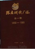 张店钢铁厂志  1958-1985（1987 PDF版）