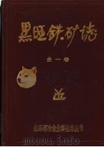 山东黑旺铁矿志  1958-1985     PDF电子版封面    张宗宏主编 