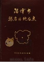 淄博市张店区地名志（1985 PDF版）