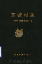 东塘村志（1997 PDF版）