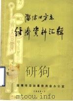淄博旧方志  经济资料汇辑（1983 PDF版）