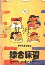 菲律宾小学华语  综合练习  第1册（ PDF版）