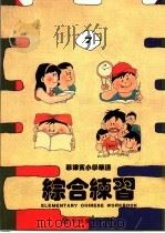 菲律宾小学华语  综合练习  第7册     PDF电子版封面     