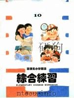 菲律宾小学华语  综合练习  第10册     PDF电子版封面     