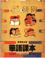 菲律宾小学  华语课本  第1册（ PDF版）