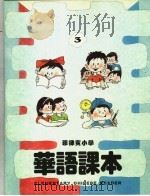 菲律宾小学  华语课本  第3册     PDF电子版封面     