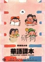 菲律宾小学  华语课本  第5册（ PDF版）
