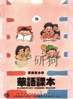 菲律宾小学  华语课本  第5册     PDF电子版封面     