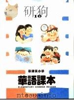 菲律宾小学  华语课本  第10册（ PDF版）