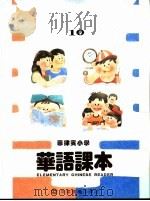 菲律宾小学  华语课本  第10册     PDF电子版封面     