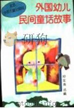 外国幼儿民间童话故事   1993  PDF电子版封面  7530103601  钟宝良选编 