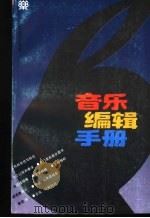 音乐编辑手册   1994  PDF电子版封面  7103012032  人民音乐出版社总编室编 