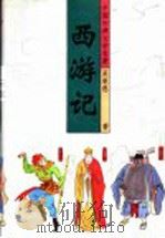 中国古典文学名著  西游记  上   1993  PDF电子版封面  7530202936  吴承恩著 