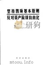 坚持四项基本原则，反对资产阶级自由化  2   1987  PDF电子版封面  7200000582  中共北京市委宣传部研究室编 
