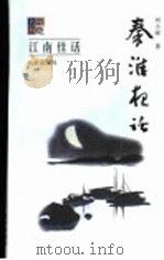秦淮夜话   1999  PDF电子版封面  7200039527  刘小晖著 