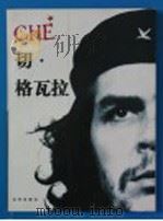 切·格瓦拉  摄影集   1998  PDF电子版封面  720003469X  （阿根廷）费尔南多·迪耶戈·加尔西亚（Fernando Di 