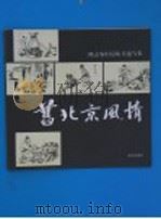 旧北京风情  陈志农旧京街头速写集   1994  PDF电子版封面  720002208X  陈志农绘；中国人民政治协商会议北京市委员会文史资料委员会编 